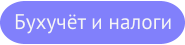 Бухгалтерские курсы