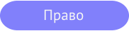 Юридические курсы