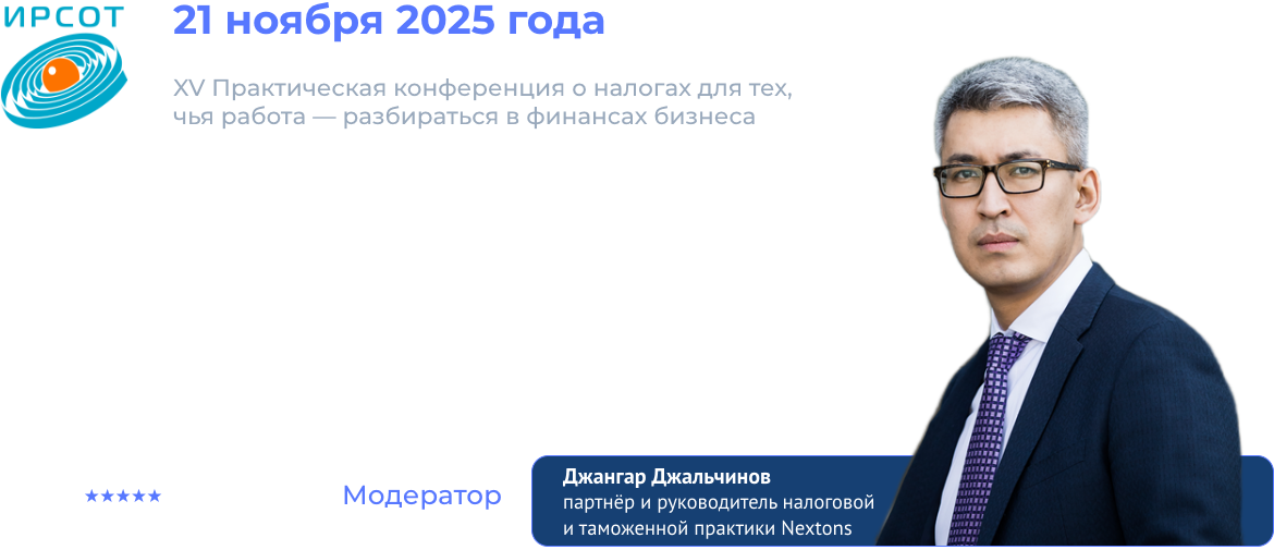 конференция по налогам 2025
